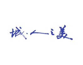城·人之美