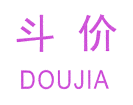 斗价