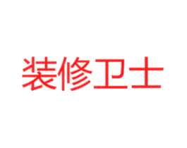 装修卫士