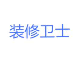 装修卫士
