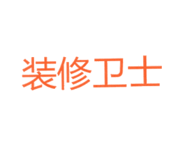 装修卫士