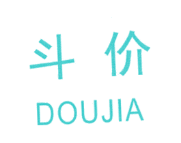 斗价