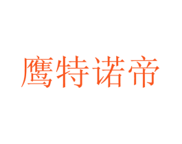 鹰特诺帝