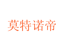 莫特诺帝