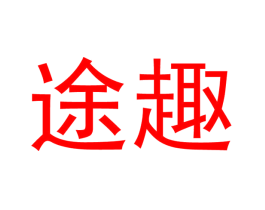 途趣