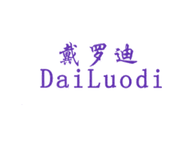 戴罗迪