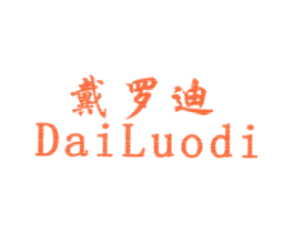 戴罗迪