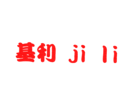 基利