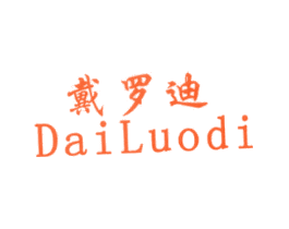 戴罗迪