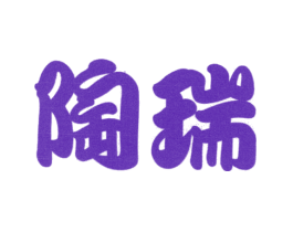 陶瑞