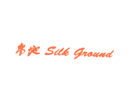 帛地 SILK GROUND