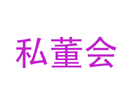 私董会