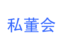 私董会