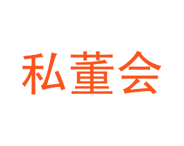 私董会