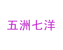 五洲七洋