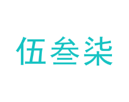 伍叁柒