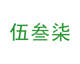 伍叁柒