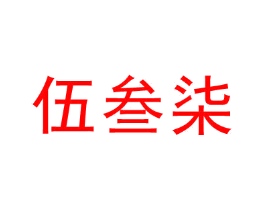 伍叁柒