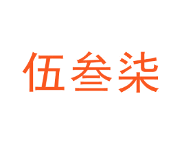 伍叁柒