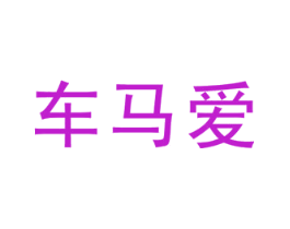 车马爱