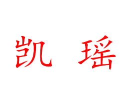 凯瑶