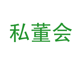私董会