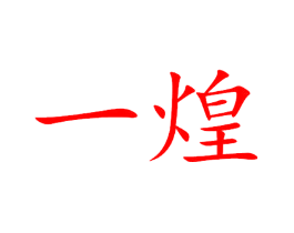 一煌