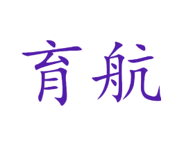 育航