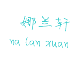 娜兰轩