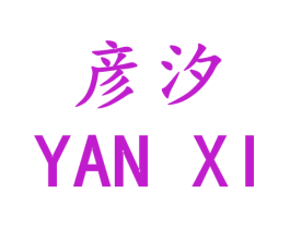 彦汐