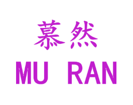 慕然