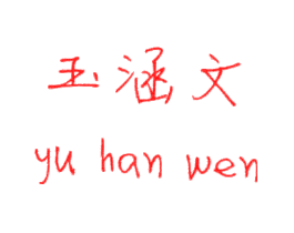 玉涵文
