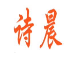诗晨
