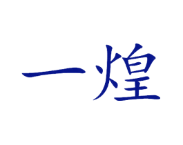 一煌