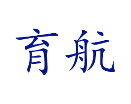 育航