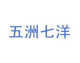 五洲七洋