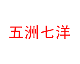五洲七洋
