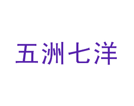 五洲七洋