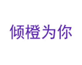 倾橙为你