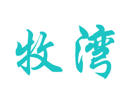 牧湾
