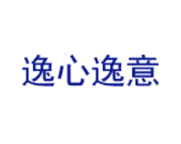 逸心逸意