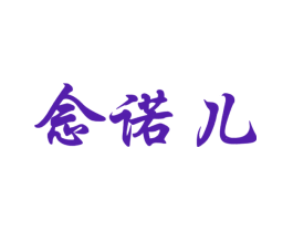 念诺儿