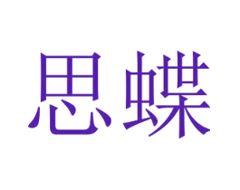 思蝶