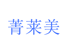 菁莱美