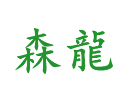 森龙