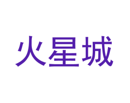 火星城