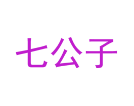 七公子