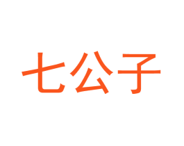 七公子