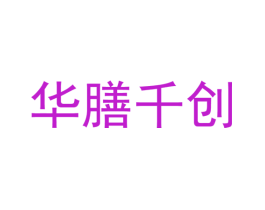 华膳千创