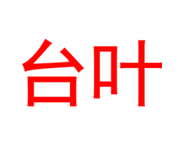 台叶
